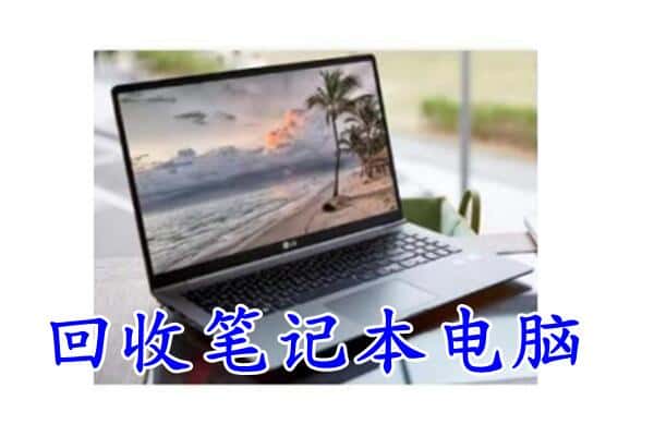 高台县回收电脑