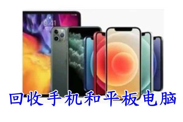 高台县回收手机